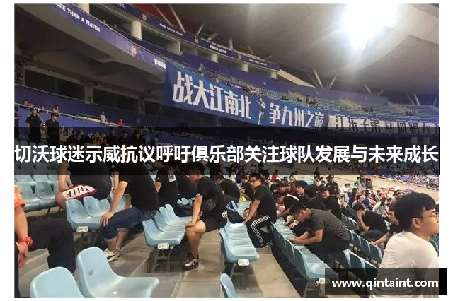 切沃球迷示威抗议呼吁俱乐部关注球队发展与未来成长