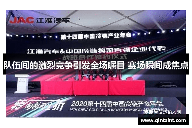 队伍间的激烈竞争引发全场瞩目 赛场瞬间成焦点