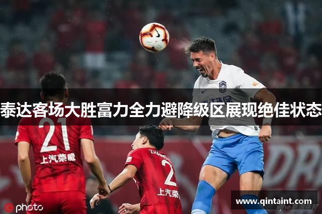 泰达客场大胜富力全力避降级区展现绝佳状态