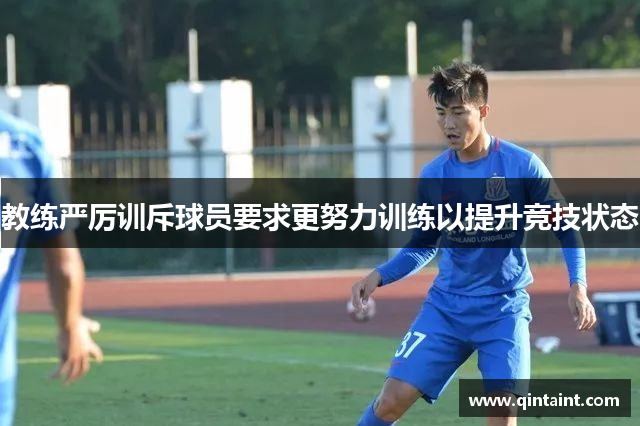教练严厉训斥球员要求更努力训练以提升竞技状态