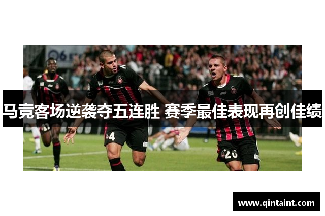 马竞客场逆袭夺五连胜 赛季最佳表现再创佳绩