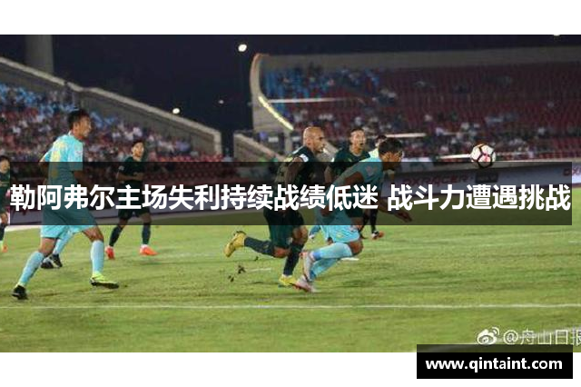 勒阿弗尔主场失利持续战绩低迷 战斗力遭遇挑战