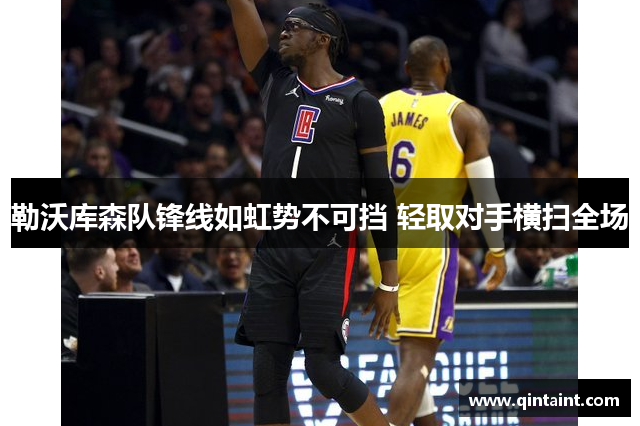 勒沃库森队锋线如虹势不可挡 轻取对手横扫全场