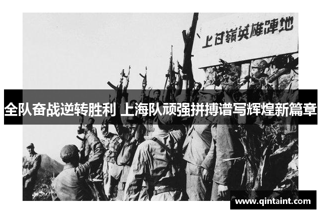 全队奋战逆转胜利 上海队顽强拼搏谱写辉煌新篇章