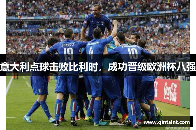 意大利点球击败比利时，成功晋级欧洲杯八强