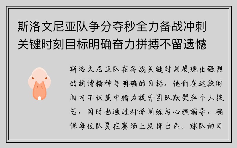 斯洛文尼亚队争分夺秒全力备战冲刺关键时刻目标明确奋力拼搏不留遗憾