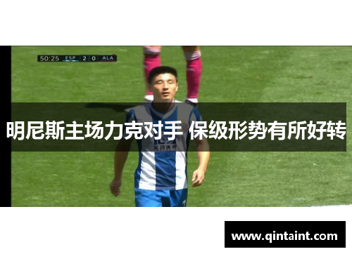 明尼斯主场力克对手 保级形势有所好转