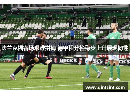 法兰克福客场艰难拼搏 德甲积分榜稳步上升展现韧性