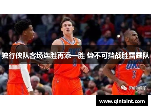 独行侠队客场连胜再添一胜 势不可挡战胜雷霆队
