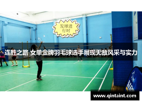 连胜之路 女单金牌羽毛球选手展现无敌风采与实力