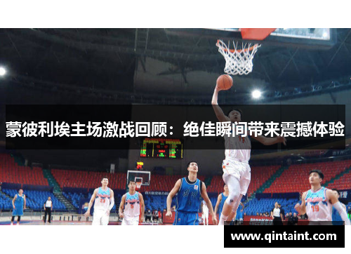 蒙彼利埃主场激战回顾：绝佳瞬间带来震撼体验