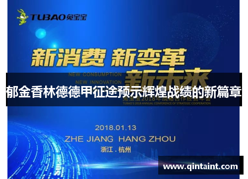 郁金香林德德甲征途预示辉煌战绩的新篇章