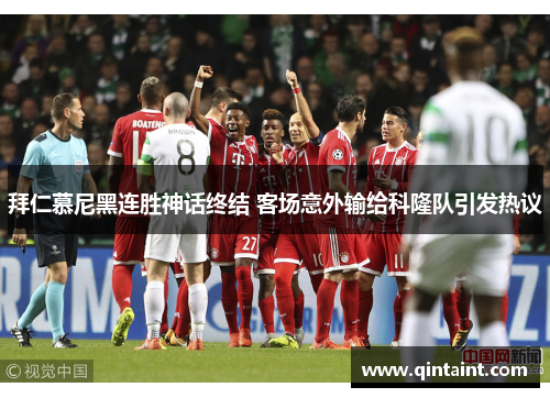 拜仁慕尼黑连胜神话终结 客场意外输给科隆队引发热议