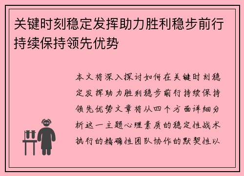 关键时刻稳定发挥助力胜利稳步前行持续保持领先优势