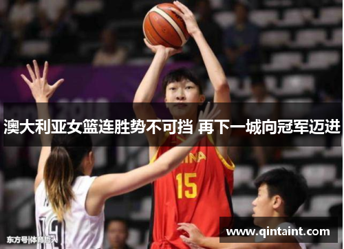 澳大利亚女篮连胜势不可挡 再下一城向冠军迈进