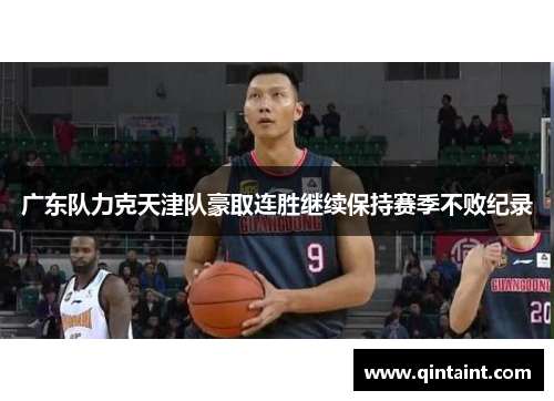 广东队力克天津队豪取连胜继续保持赛季不败纪录