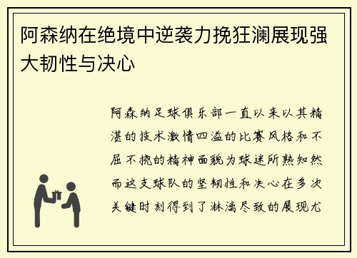 阿森纳在绝境中逆袭力挽狂澜展现强大韧性与决心