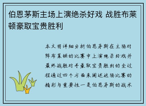 伯恩茅斯主场上演绝杀好戏 战胜布莱顿豪取宝贵胜利