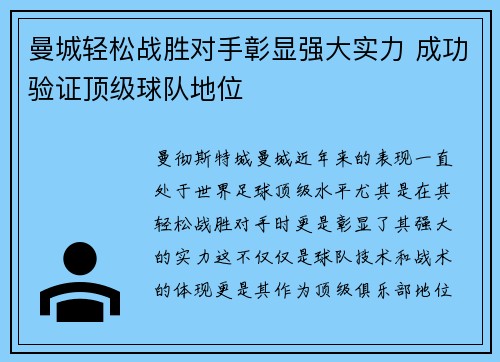 曼城轻松战胜对手彰显强大实力 成功验证顶级球队地位
