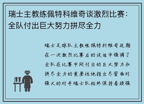 瑞士主教练佩特科维奇谈激烈比赛：全队付出巨大努力拼尽全力