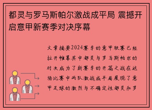 都灵与罗马斯帕尔激战成平局 震撼开启意甲新赛季对决序幕