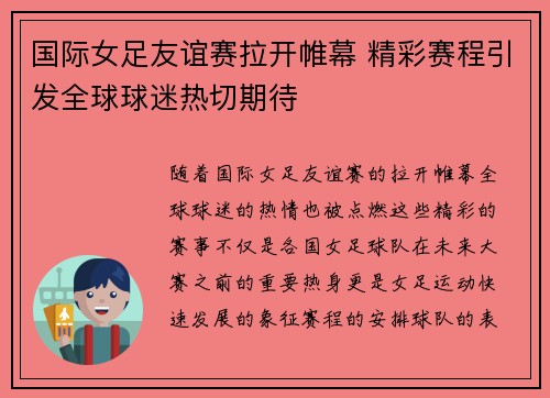 国际女足友谊赛拉开帷幕 精彩赛程引发全球球迷热切期待
