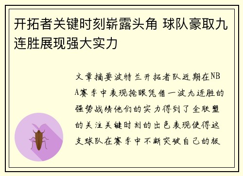 开拓者关键时刻崭露头角 球队豪取九连胜展现强大实力