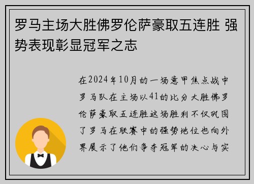 罗马主场大胜佛罗伦萨豪取五连胜 强势表现彰显冠军之志