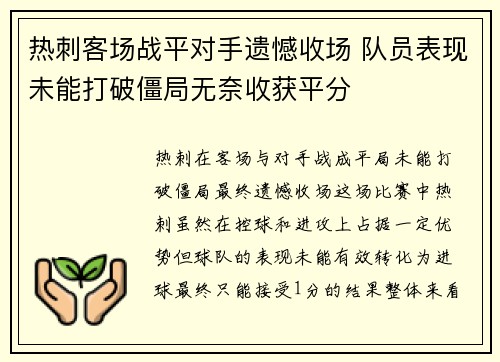 热刺客场战平对手遗憾收场 队员表现未能打破僵局无奈收获平分