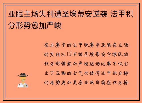 亚眠主场失利遭圣埃蒂安逆袭 法甲积分形势愈加严峻