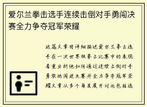 爱尔兰拳击选手连续击倒对手勇闯决赛全力争夺冠军荣耀