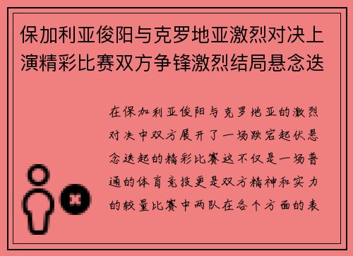保加利亚俊阳与克罗地亚激烈对决上演精彩比赛双方争锋激烈结局悬念迭起