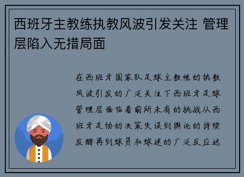 西班牙主教练执教风波引发关注 管理层陷入无措局面