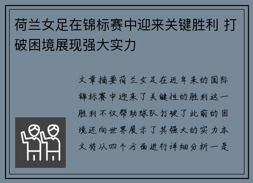 荷兰女足在锦标赛中迎来关键胜利 打破困境展现强大实力
