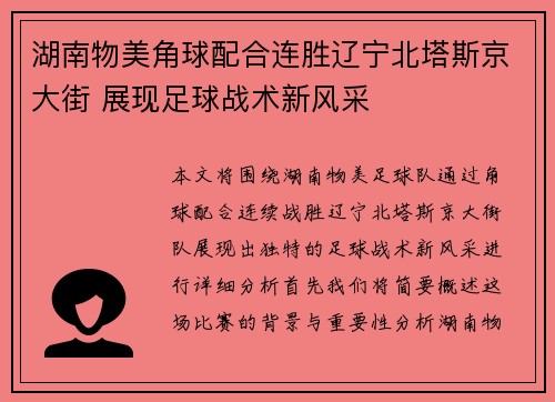 湖南物美角球配合连胜辽宁北塔斯京大街 展现足球战术新风采