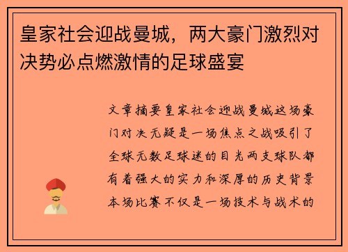 皇家社会迎战曼城，两大豪门激烈对决势必点燃激情的足球盛宴
