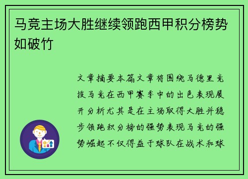 马竞主场大胜继续领跑西甲积分榜势如破竹