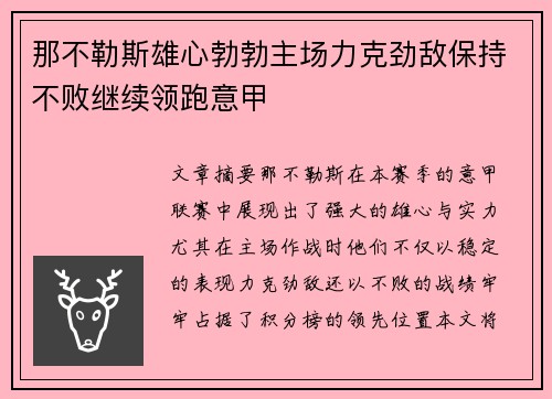 那不勒斯雄心勃勃主场力克劲敌保持不败继续领跑意甲