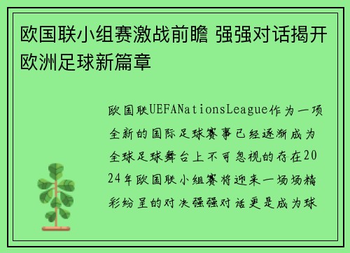 欧国联小组赛激战前瞻 强强对话揭开欧洲足球新篇章