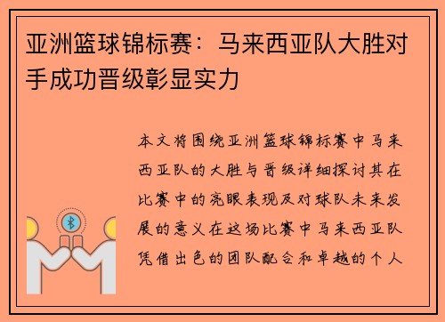 亚洲篮球锦标赛：马来西亚队大胜对手成功晋级彰显实力