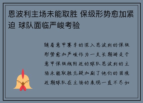 恩波利主场未能取胜 保级形势愈加紧迫 球队面临严峻考验