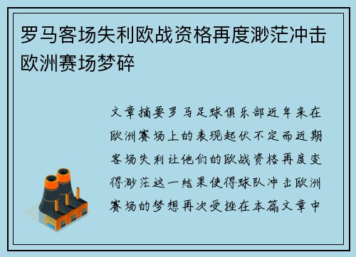 罗马客场失利欧战资格再度渺茫冲击欧洲赛场梦碎