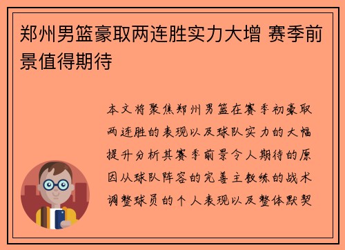 郑州男篮豪取两连胜实力大增 赛季前景值得期待