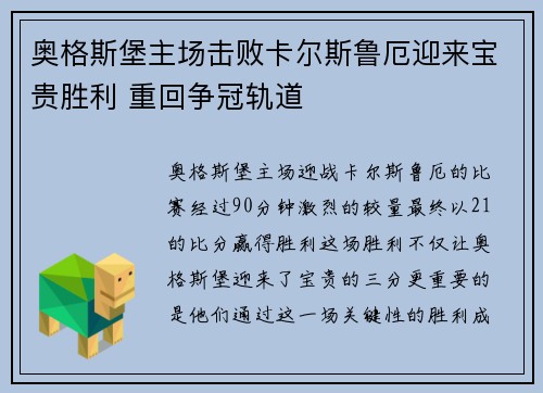 奥格斯堡主场击败卡尔斯鲁厄迎来宝贵胜利 重回争冠轨道