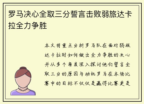 罗马决心全取三分誓言击败弱旅达卡拉全力争胜