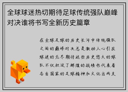 全球球迷热切期待足球传统强队巅峰对决谁将书写全新历史篇章
