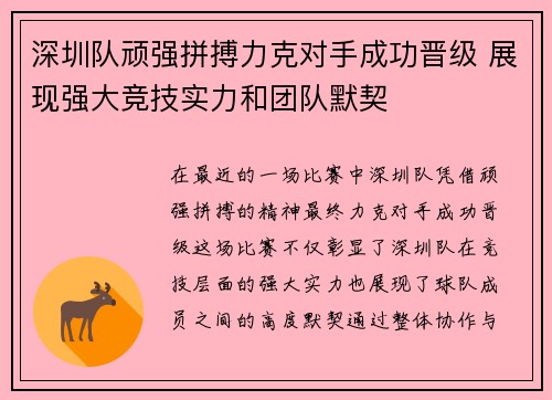 深圳队顽强拼搏力克对手成功晋级 展现强大竞技实力和团队默契