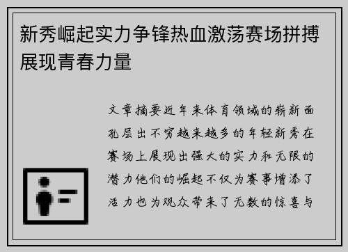 新秀崛起实力争锋热血激荡赛场拼搏展现青春力量