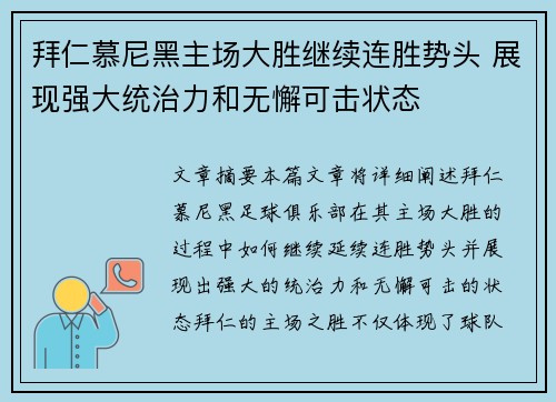 拜仁慕尼黑主场大胜继续连胜势头 展现强大统治力和无懈可击状态