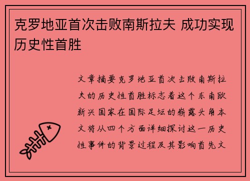 克罗地亚首次击败南斯拉夫 成功实现历史性首胜